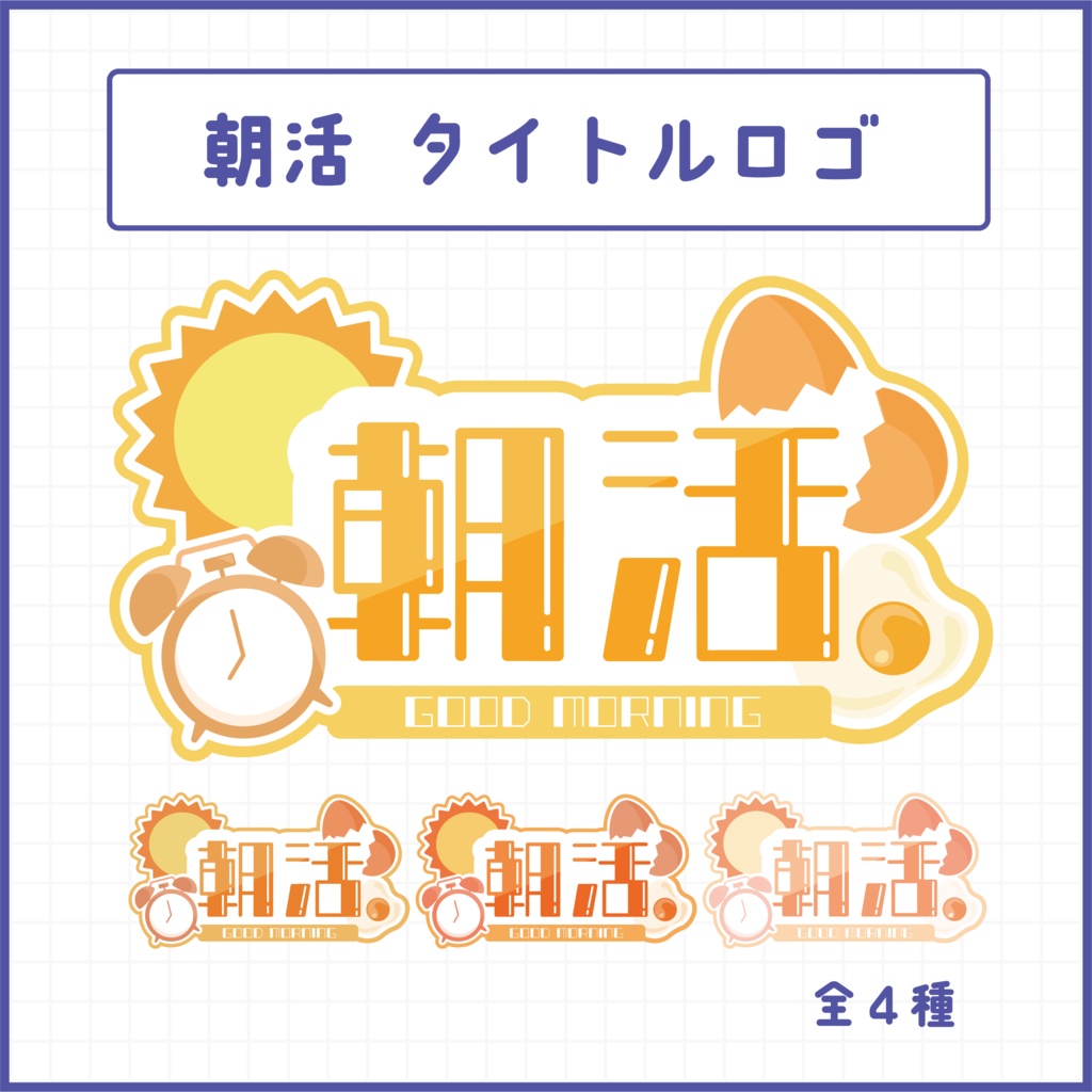 【フリー素材】朝活 ロゴ