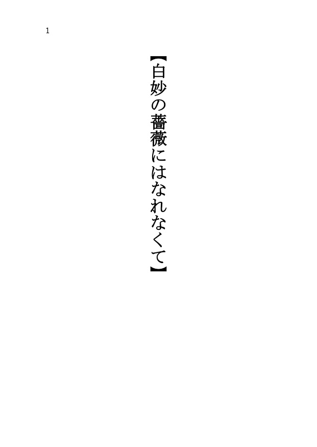 白妙の薔薇にはなれなくて