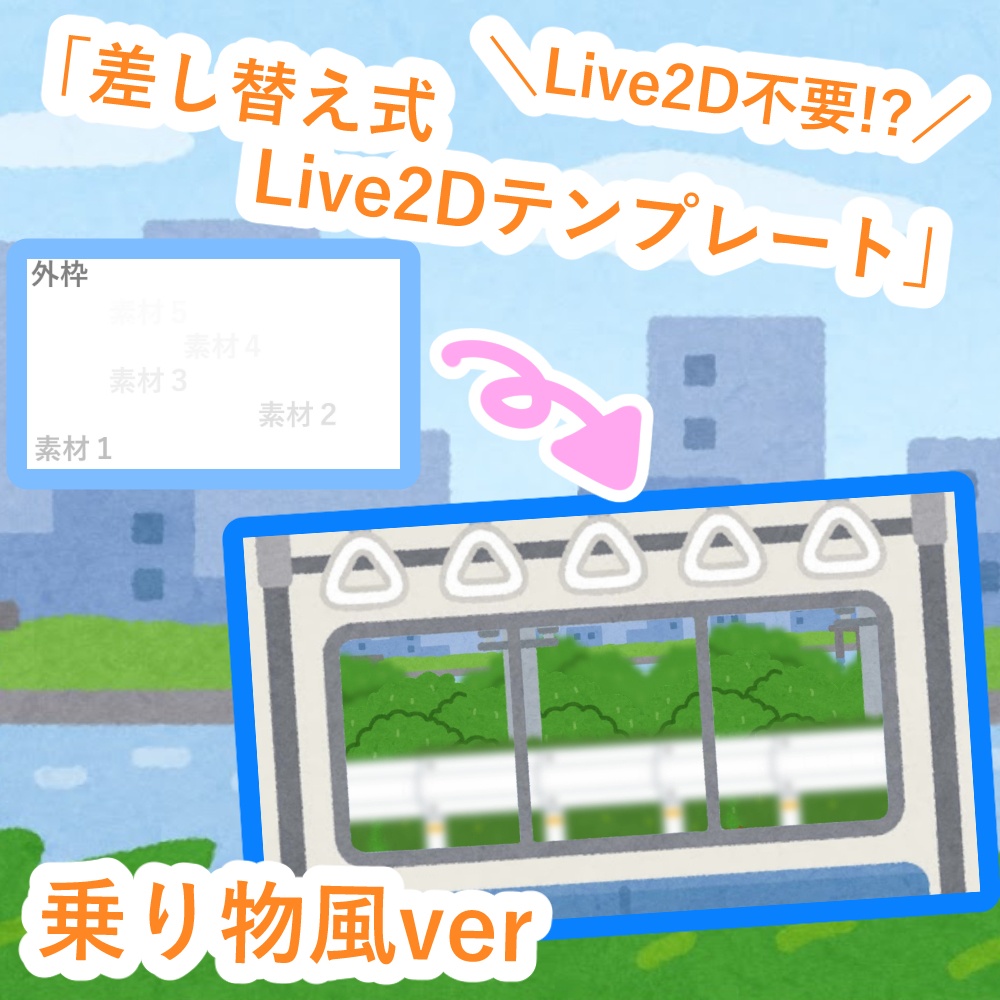 【VTubeStudio対応】差し替え式Live2Dテンプレート_乗り物風ver