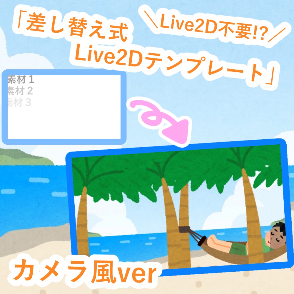 【VTubeStudio対応】差し替え式Live2Dテンプレート_カメラ風ver