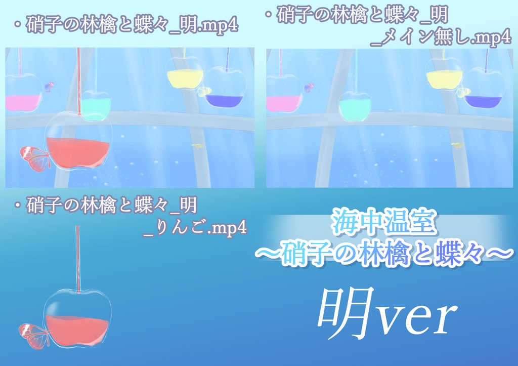 【アニメーション背景】「海中温室~硝子の林檎と蝶々~明・暗」