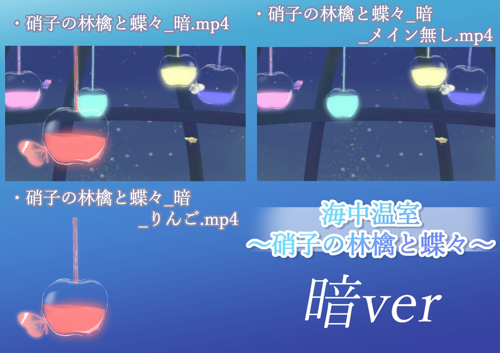 【アニメーション背景】「海中温室~硝子の林檎と蝶々~明・暗」