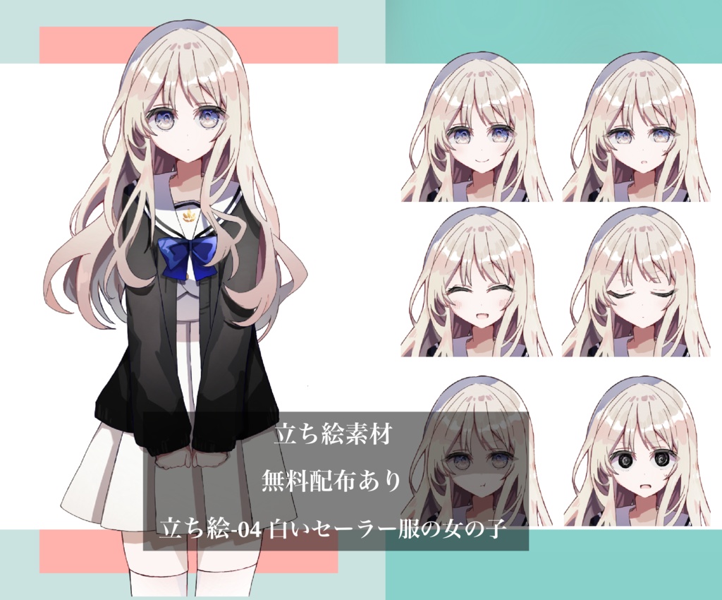 【無料配布あり】立ち絵ー04 白いセーラー服の女の子