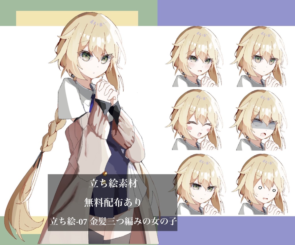 【無料配布あり】立ち絵ー07 金髪三つ編みの女の子