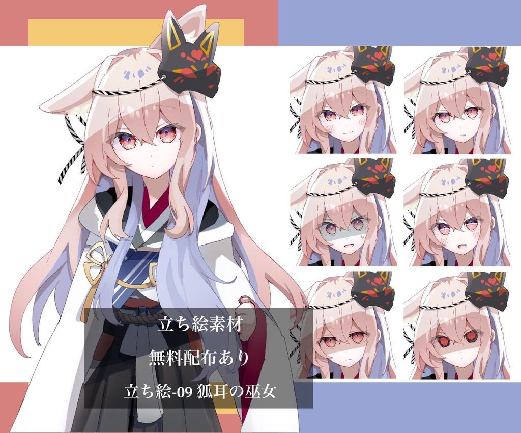 【無料配布あり】立ち絵ー09 狐耳の巫女