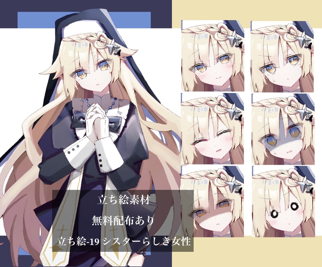 【無料配布あり】立ち絵ー19 シスターらしき女性