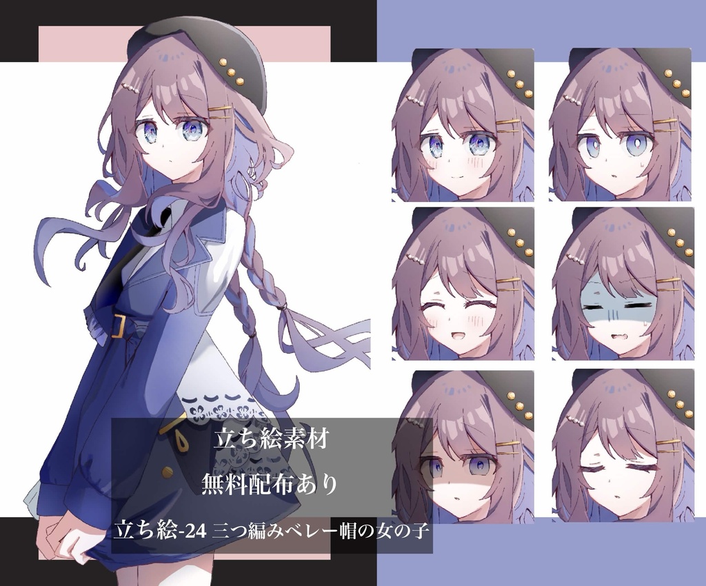 【無料配布あり】立ち絵ー24 三つ編みベレーの女の子
