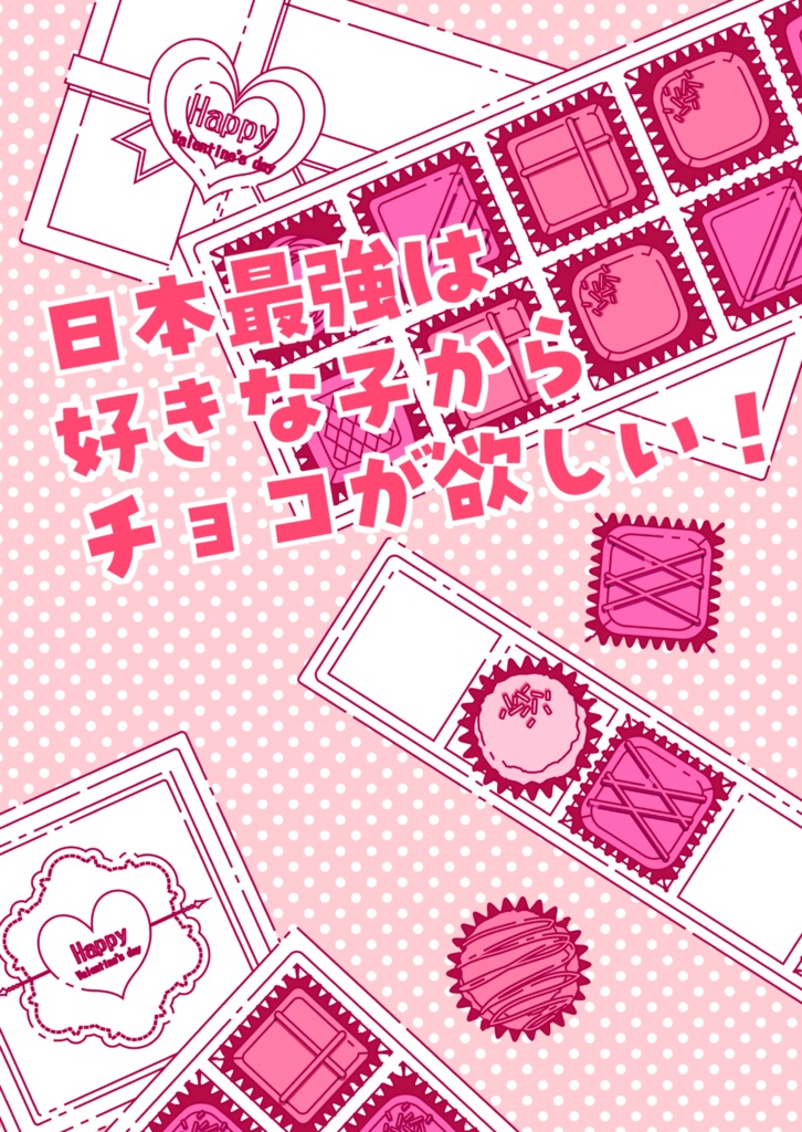 日本最強は好きな子からチョコが欲しい！