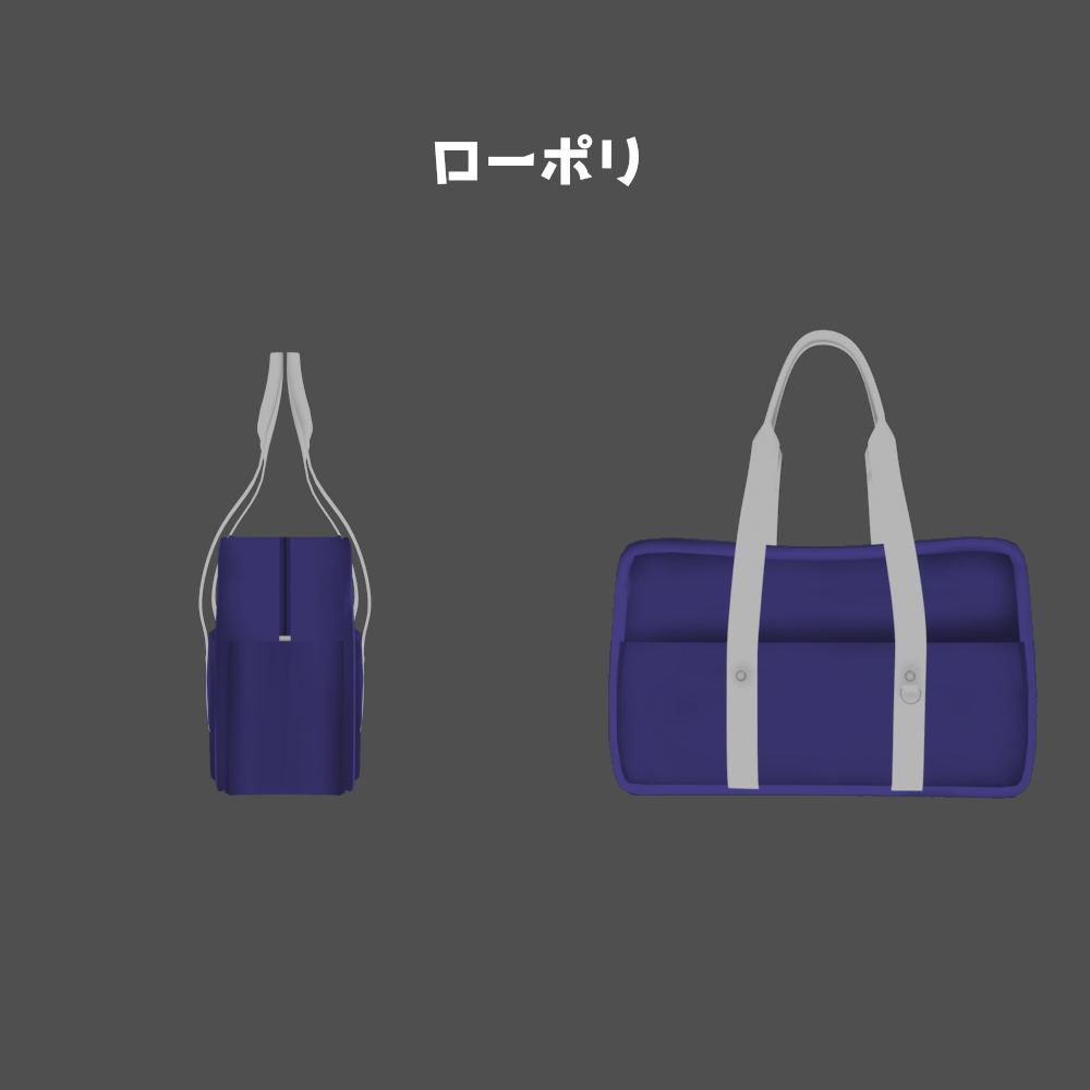 【3Dモデル】スクールバッグ