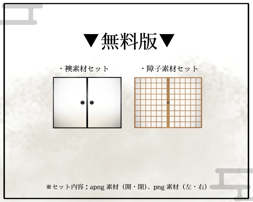 【無料あり】襖・障子 暗転明転apng素材セット vol3