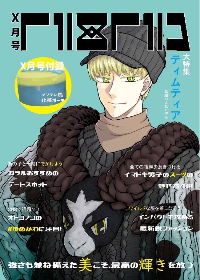 ティムティアファッション誌風イラストアンソロ