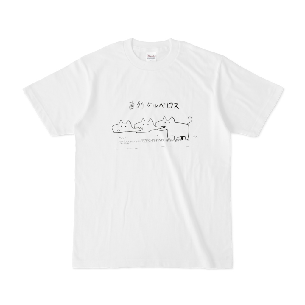 直列ケルベロス 白Tシャツ