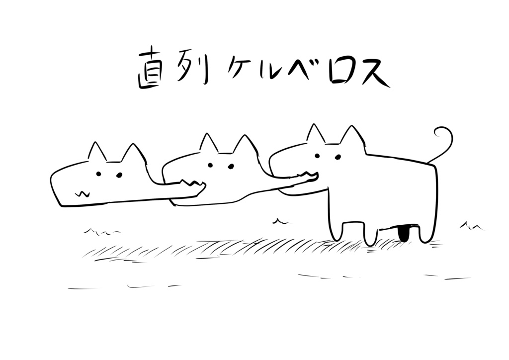 直列ケルベロス 白Tシャツ