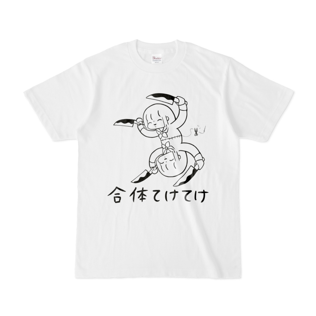 合体てけてけTシャツ