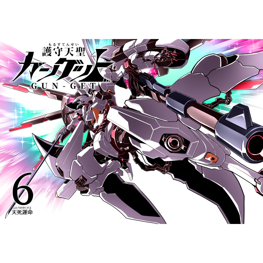 護守天聖ガンゲット６　天死運命