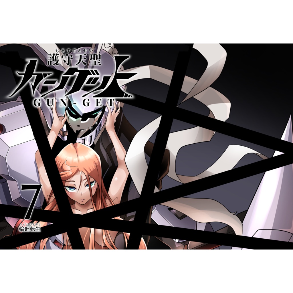護守天聖ガンゲット７　輪廻転生