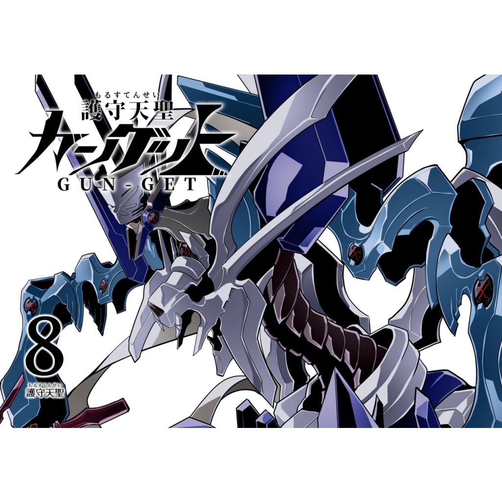護守天聖ガンゲット８　護守天聖