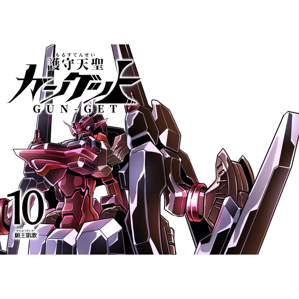 護守天聖ガンゲット１０　願王凱歌