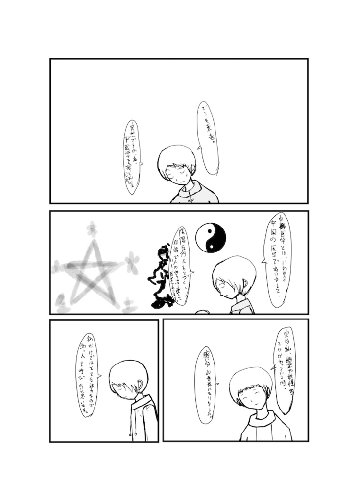 中医　自伝