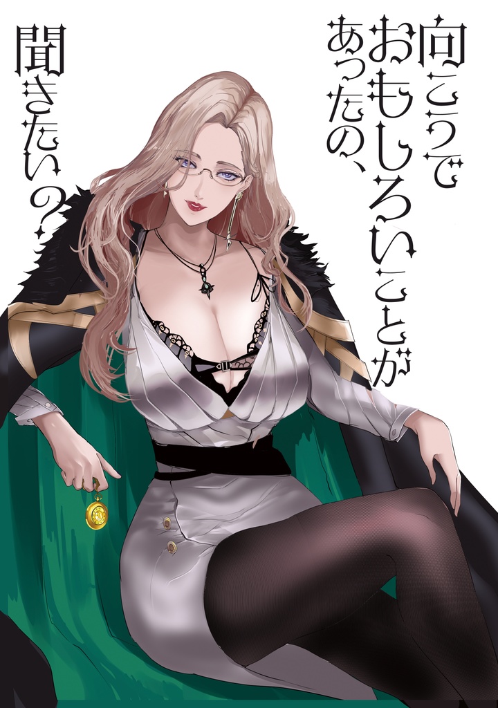 向こうでおもしろいことがあったの、聞きたい？