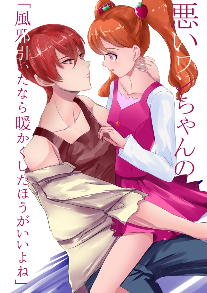 悪いワンちゃんの「風邪引いたなら暖かくしたほうがいいよね」DL版
