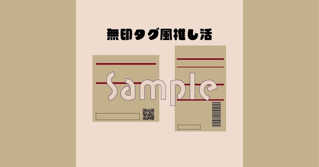 【推し活】無印風タグ【サイズ・色自由】
