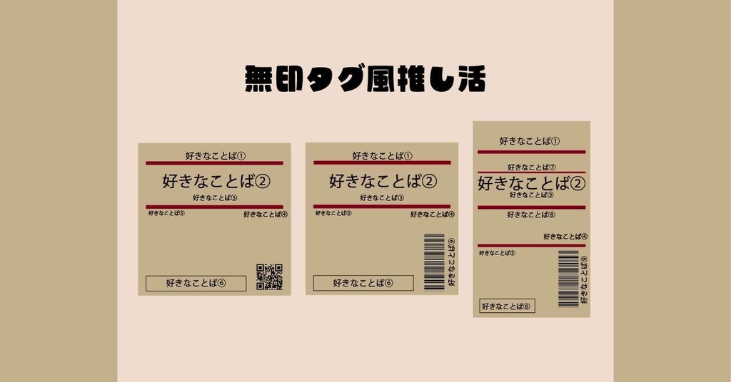 【推し活】無印風タグ【サイズ・色自由】