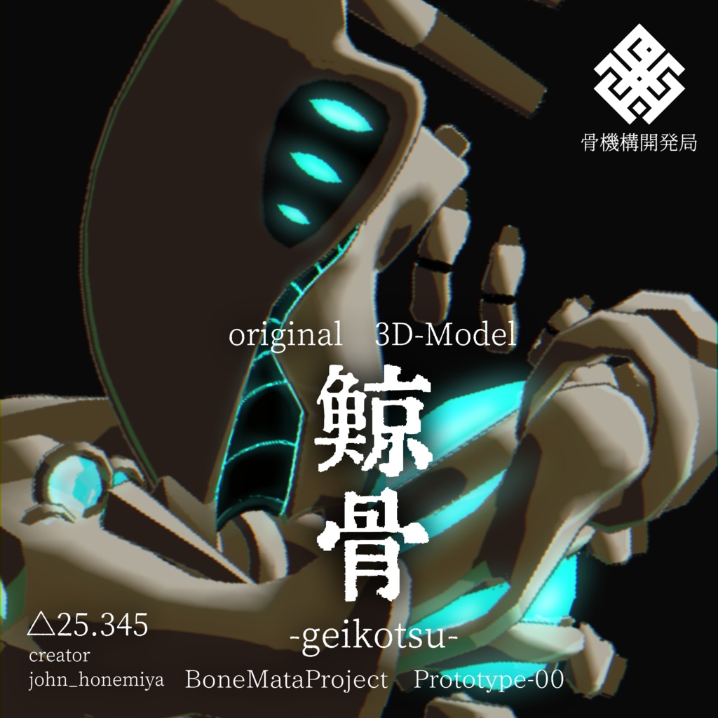 オリジナル3Dモデル【鯨骨-geikotsu-】※VRChat想定モデル