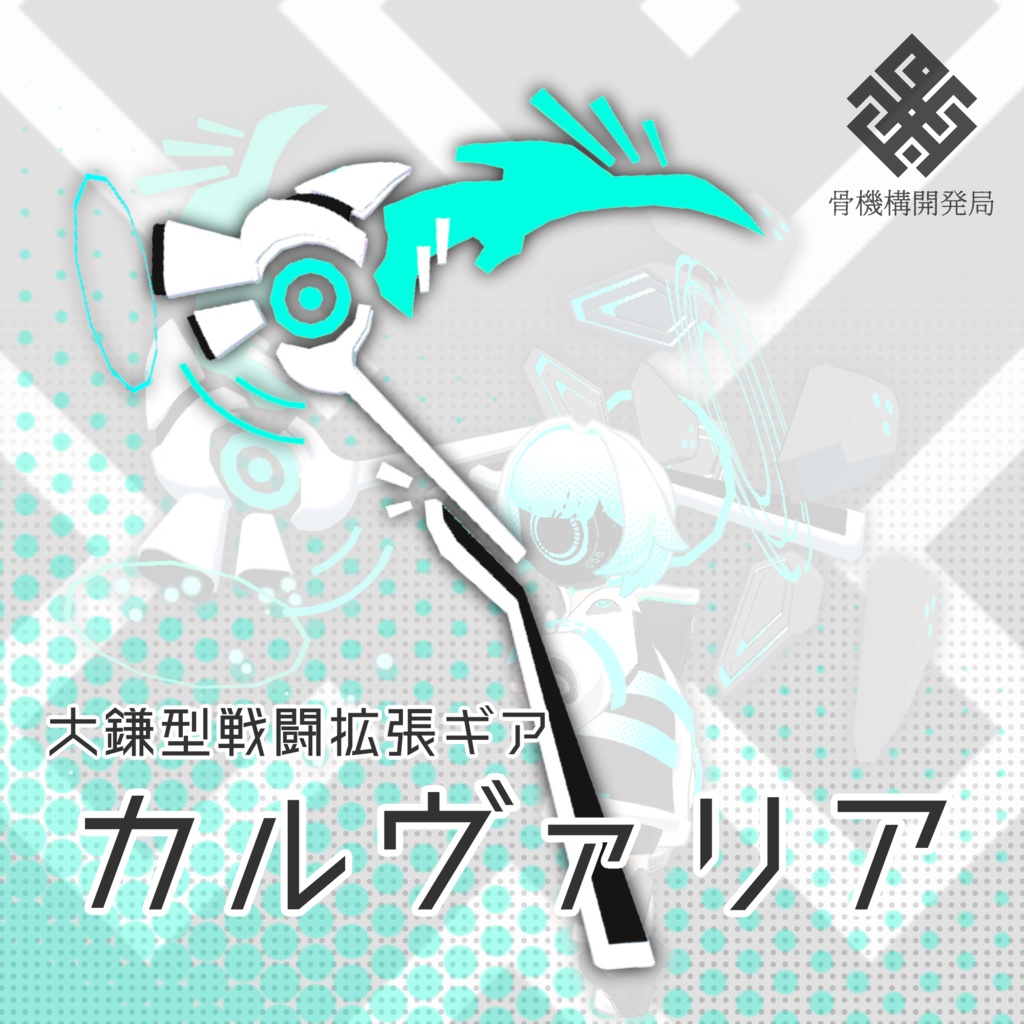 オリジナル3Dモデル【大鎌-カルヴァリア-】ModularAvatar対応!