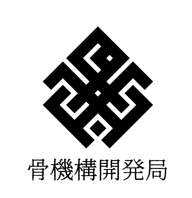 骨機構開発局：共通ライセンス
