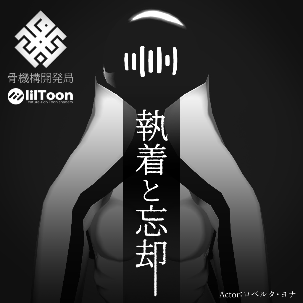 オリジナル3Dモデル【執着と忘却-Obsession_and_Oblivion】※VRChat想定モデル