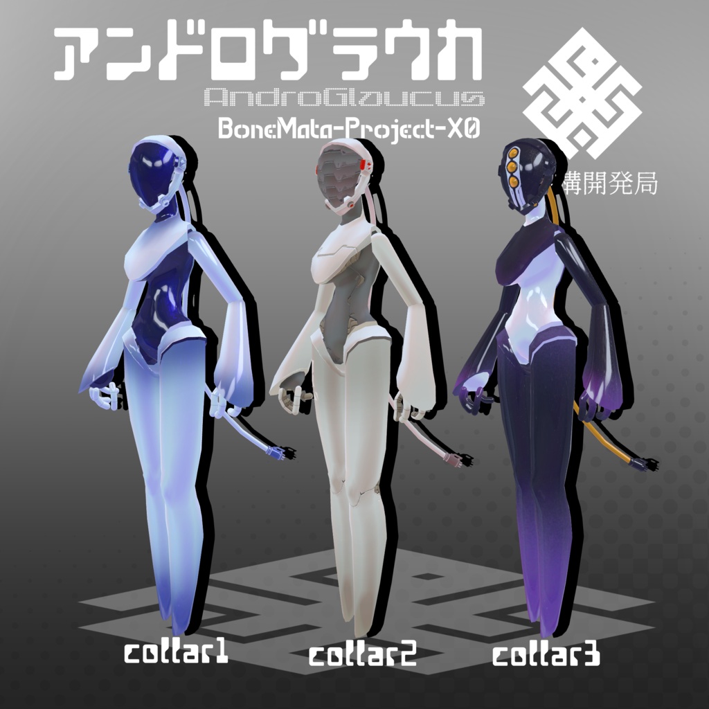 オリジナル3Dモデル【アンドログラウカ】※VRChat想定モデル