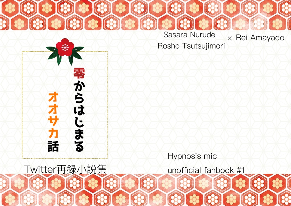 零から始まるオオサカ話