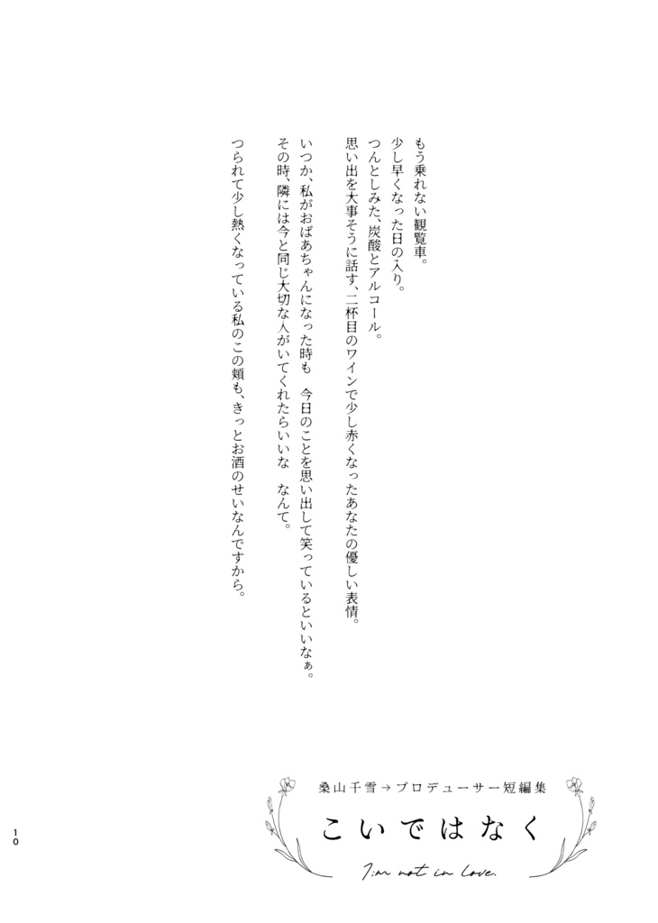 こいではなく 桑山千雪→プロデューサー短編集