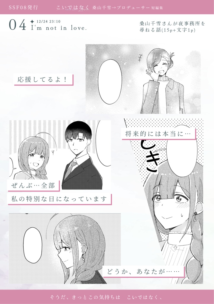 こいではなく 桑山千雪→プロデューサー短編集