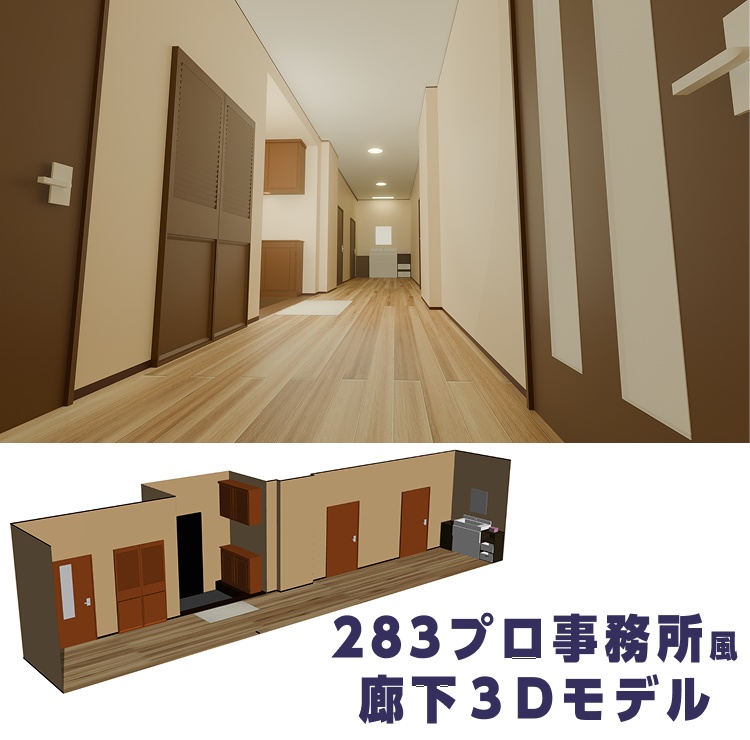 283プロ事務所_廊下風3Dモデル