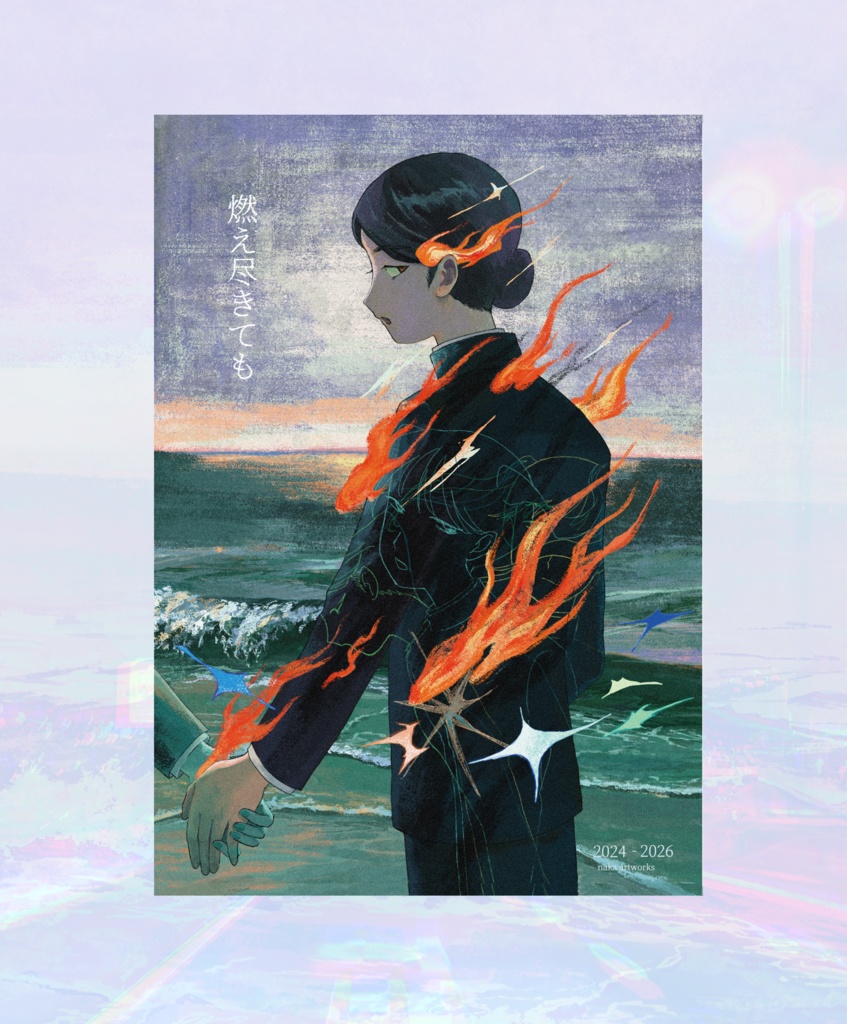 なか作品集「燃え尽きても」