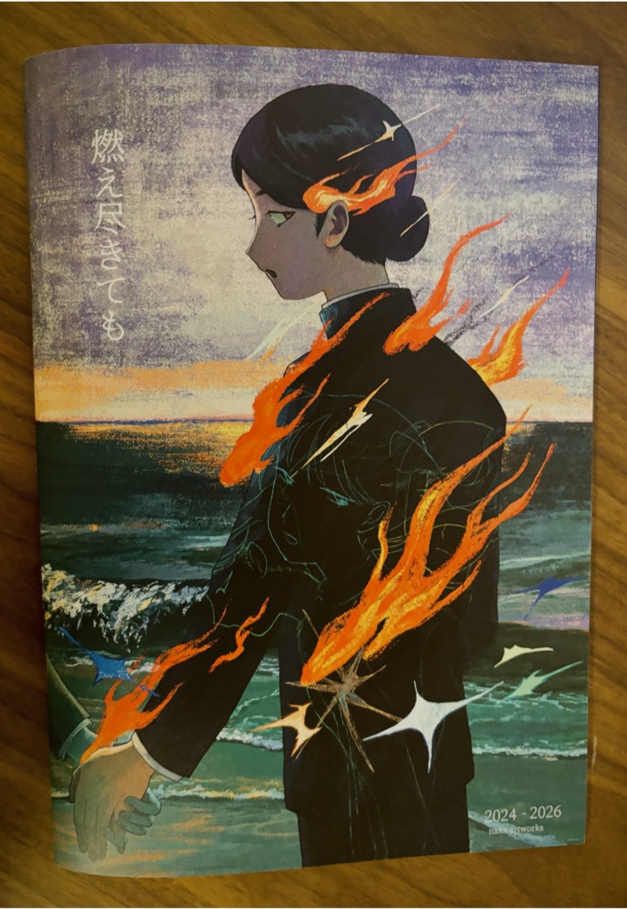 なか作品集「燃え尽きても」