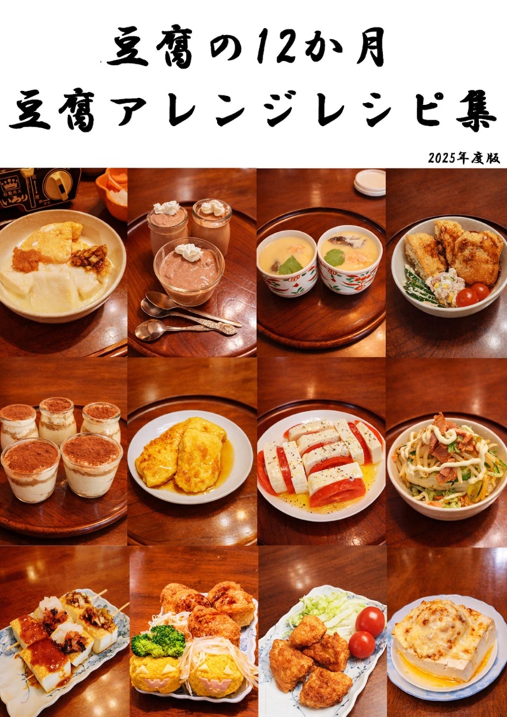 豆腐の１２か月　豆腐アレンジレシピ集