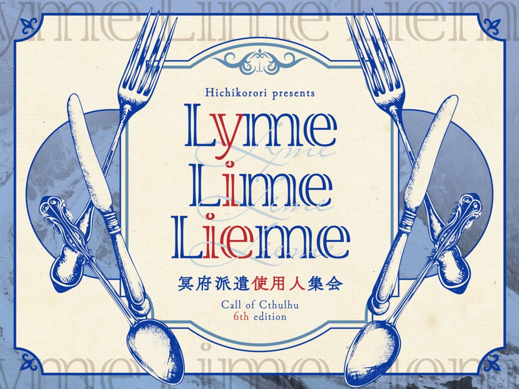 【CoCシナリオ】Lyme Lime Lieme