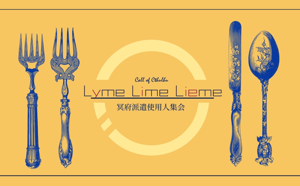【CoCシナリオ】Lyme Lime Lieme
