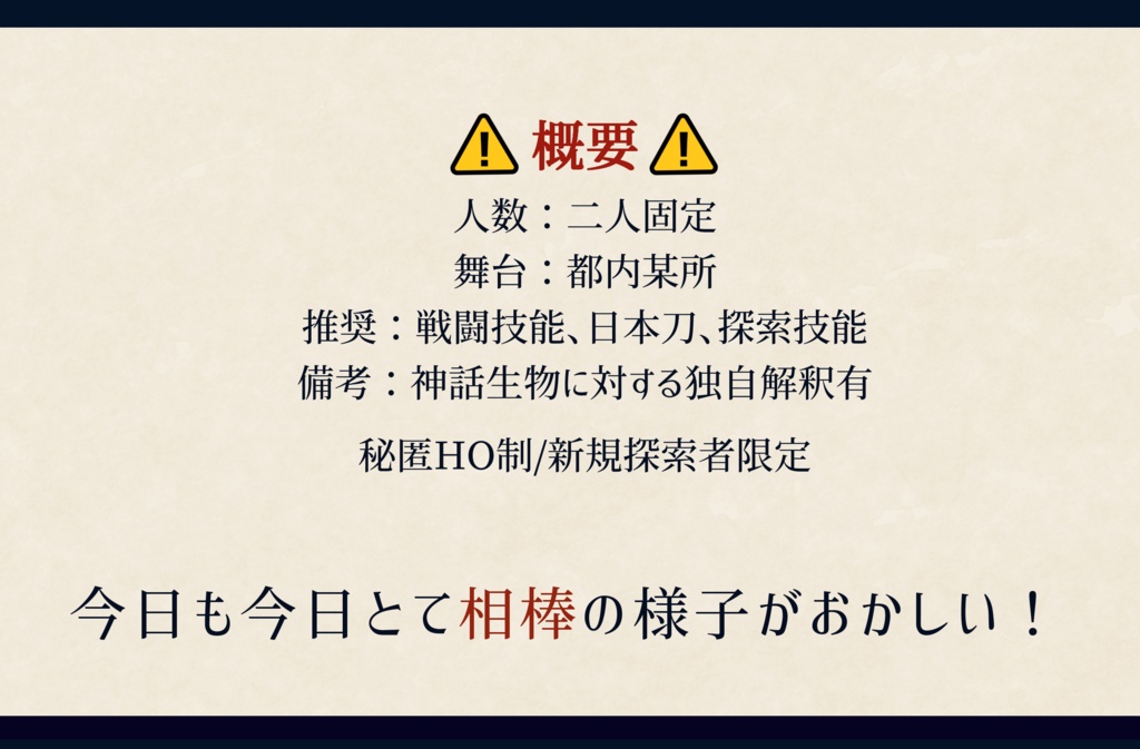 【CoCシナリオ】吠日怪界