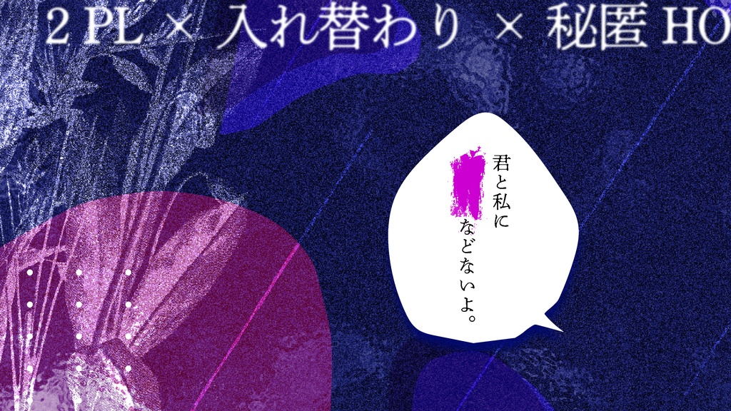 【CoCシナリオ】僕の人生は君のせいで出来ている