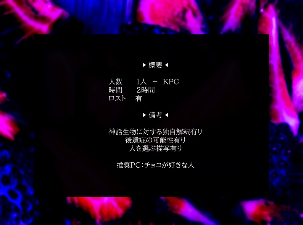 【CoCシナリオ】Logged Chocolate SPLL:E107341