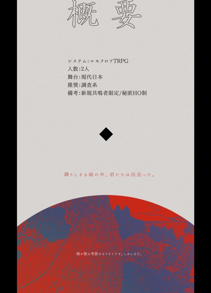 【エモクロアTRPG】晴雲落々