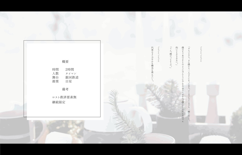 【CoCシナリオ集】夜天の海に、僕はきみに。 SPLL:E194208