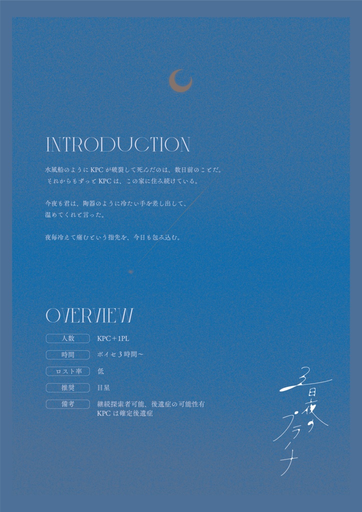 【CoCシナリオ】三日夜のプラーナ SPLL:E190476