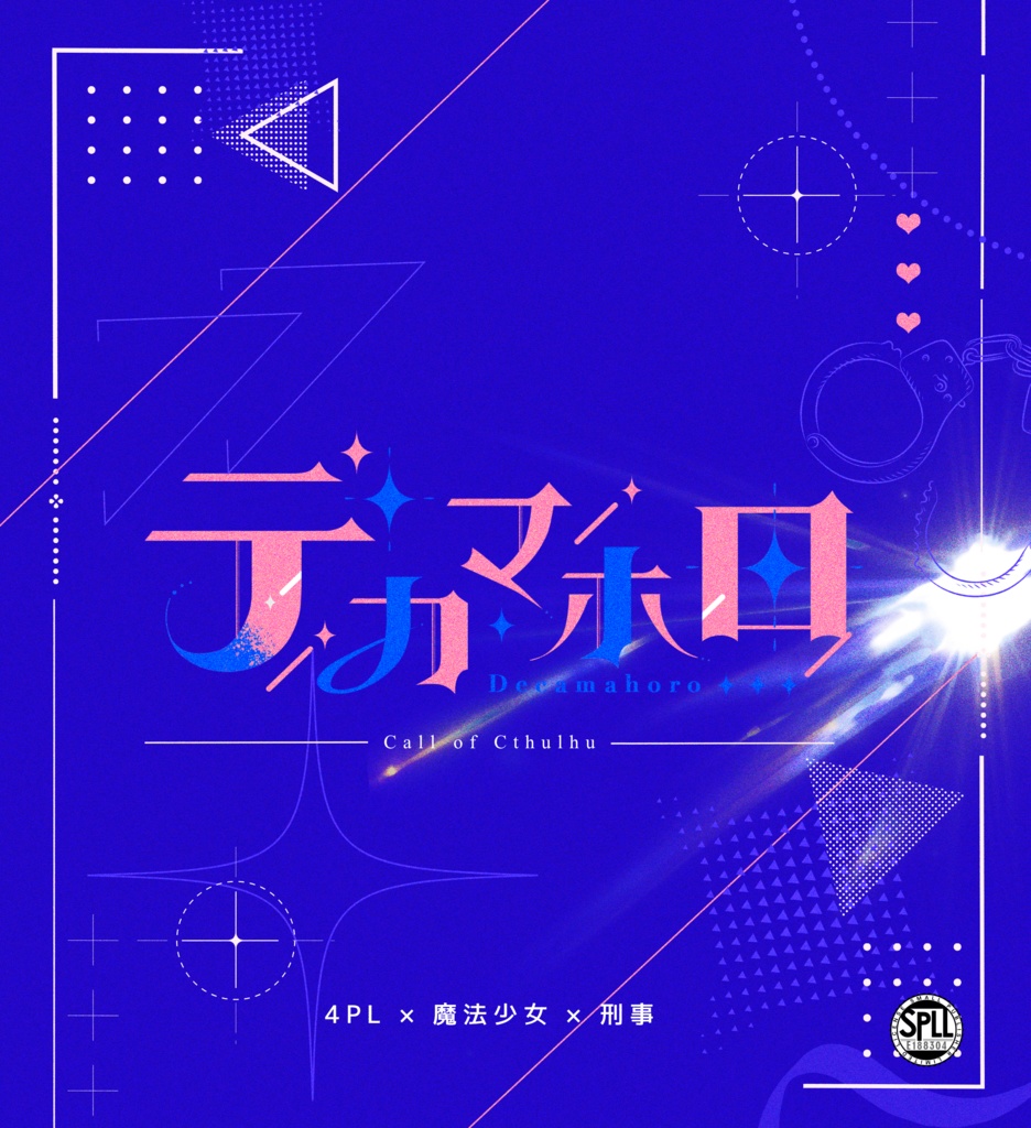 【CoCシナリオ】デカマホロ SPLL:E188304