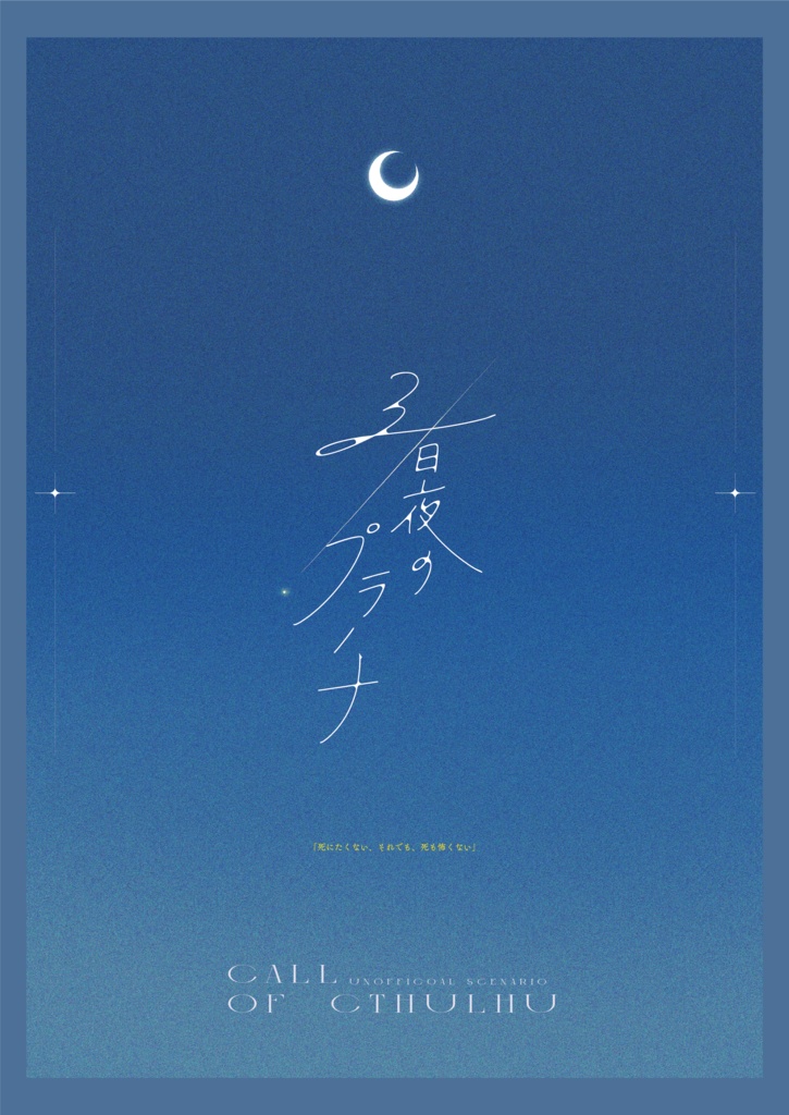 【CoCシナリオ】三日夜のプラーナ　書籍版