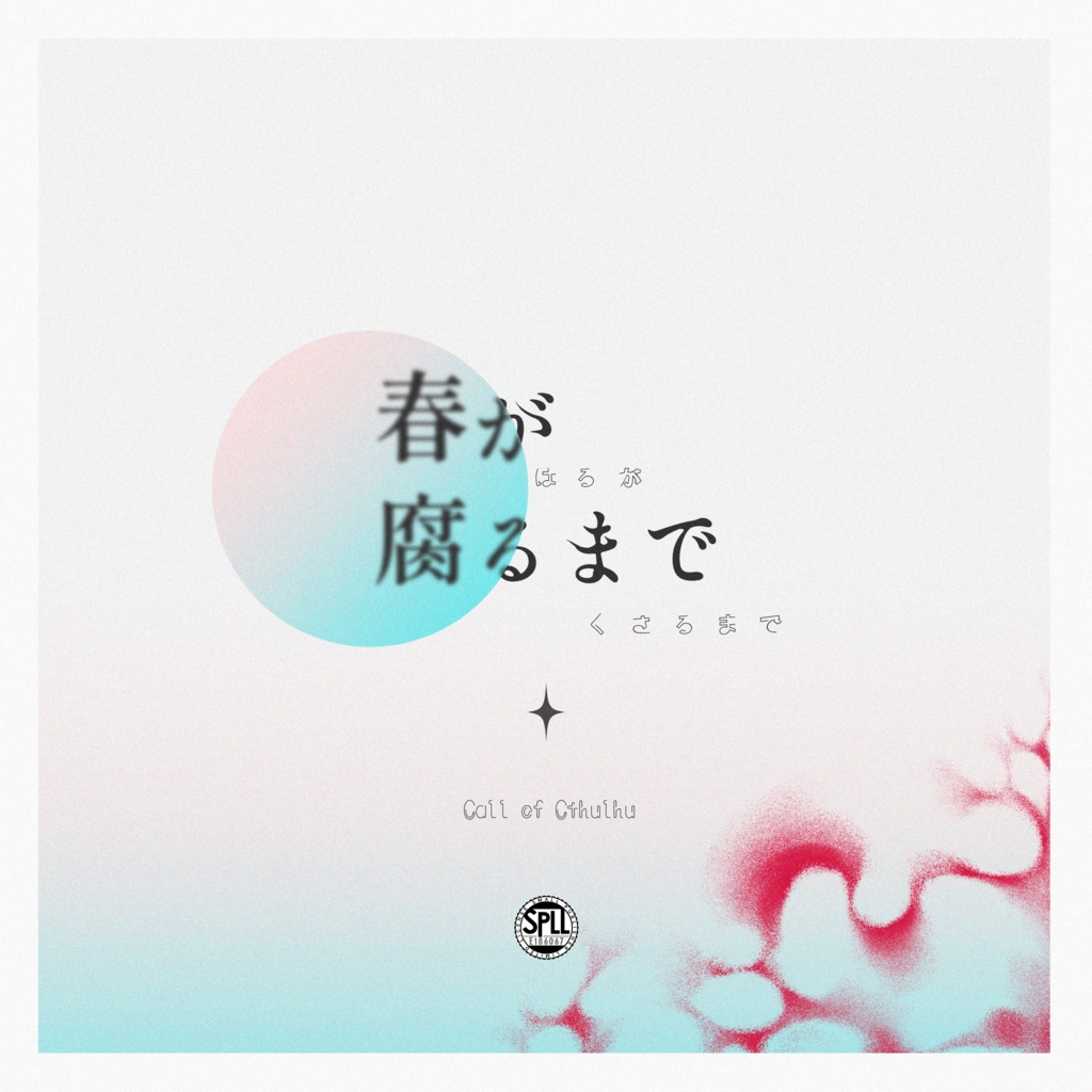 【CoCシナリオ】春が腐るまで SPLL:E186067
